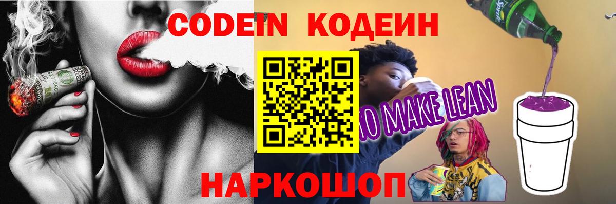 Кодеиновый сироп Lean напиток Lean (лин)  Кодеин Purple Drank  Вятские Поляны  Вход с VPN 